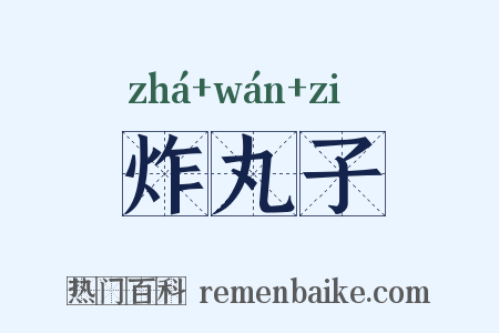 炸丸子是什么意思的图片